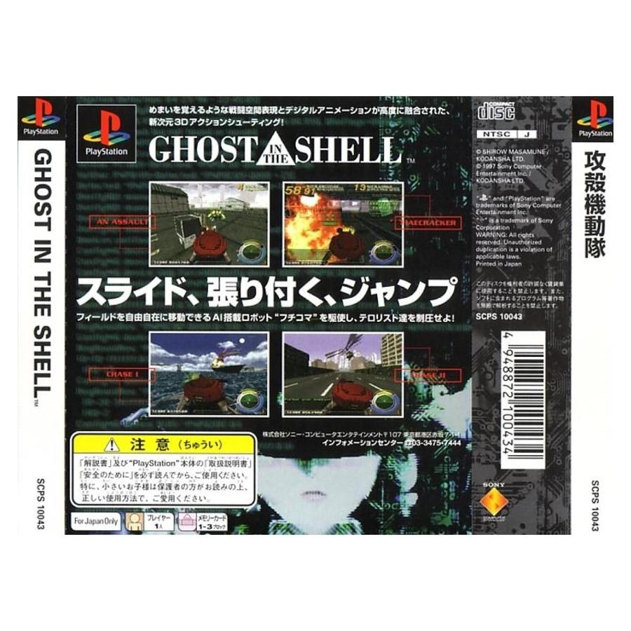 国内版PS]攻殻機動隊 Ghost in the Shell(中古) - huck-fin 洋